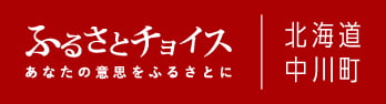 北海道中川町 ふるさとチョイス