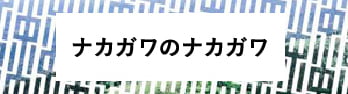 ナカガワのナカガワ 公式サイト