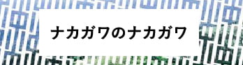 ナカガワのナカガワ 公式サイト