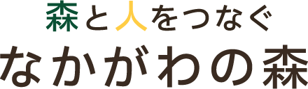 森と人をつなぐ なかがわの森