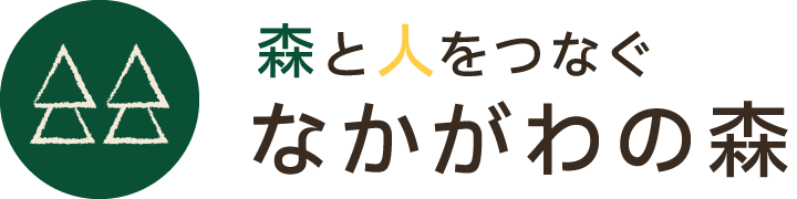 森と人をつなぐ なかがわの森